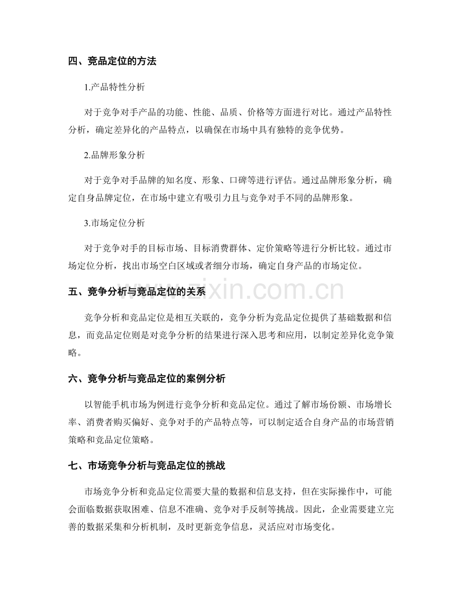 如何进行市场竞争分析与竞品定位.docx_第2页