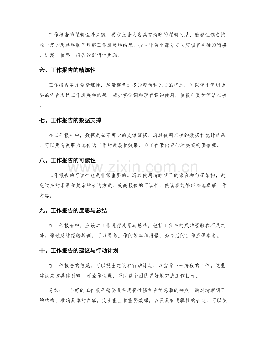 工作报告的逻辑性和言简意赅.docx_第2页