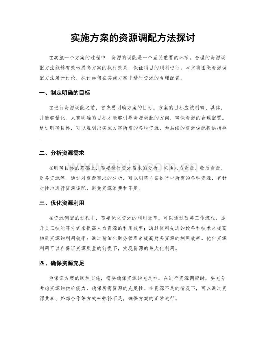 实施方案的资源调配方法探讨.docx_第1页