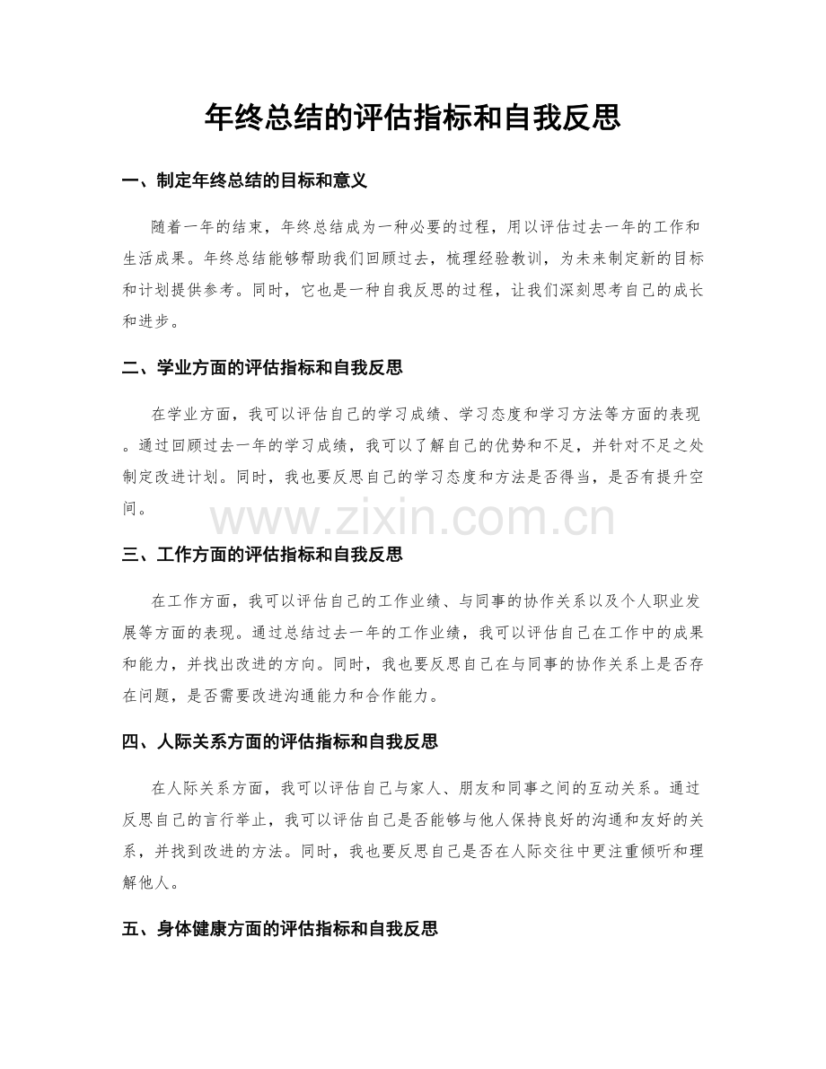 年终总结的评估指标和自我反思.docx_第1页