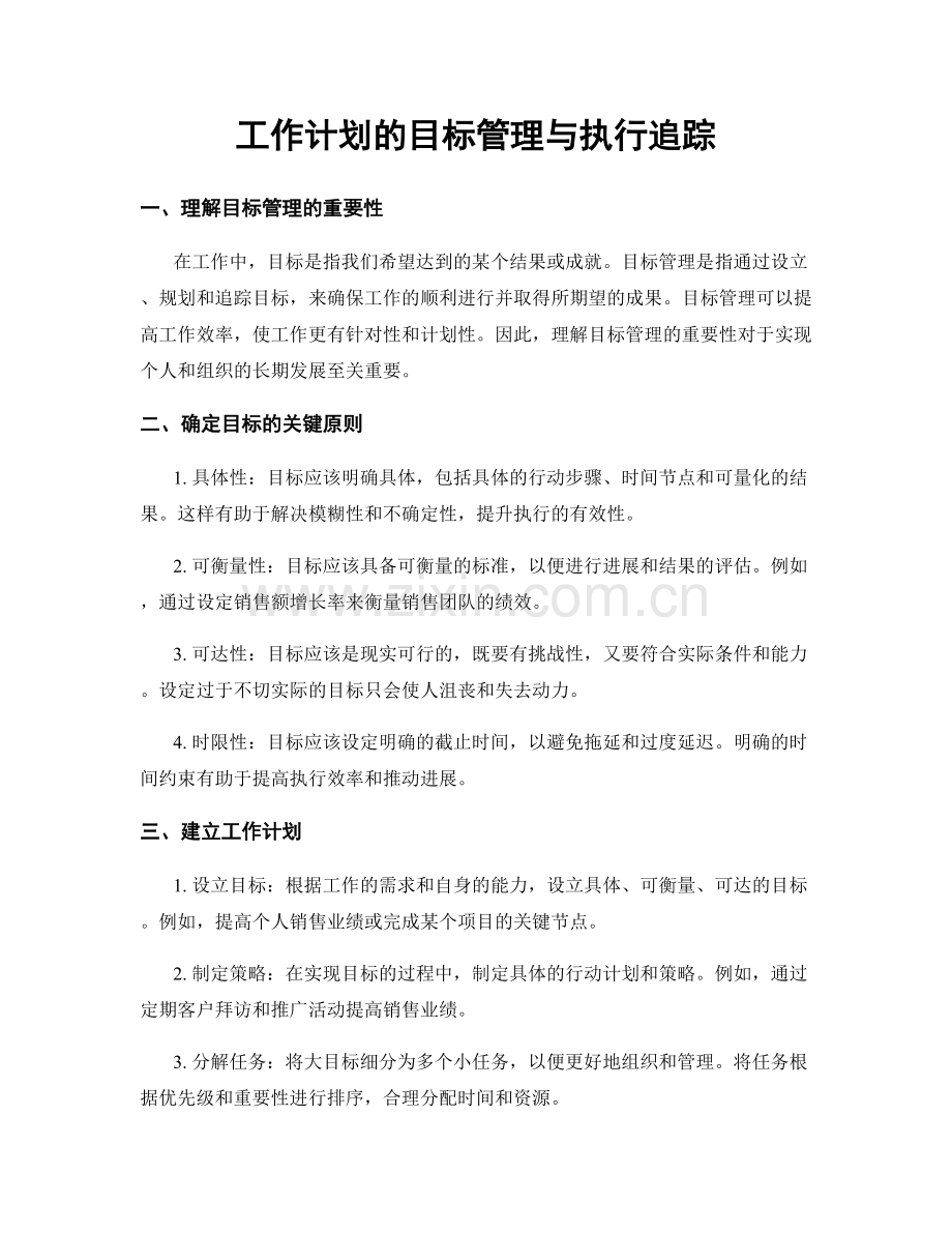 工作计划的目标管理与执行追踪.docx_第1页