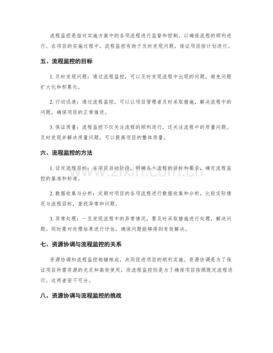 实施方案中的资源协调与流程监控.docx_第2页