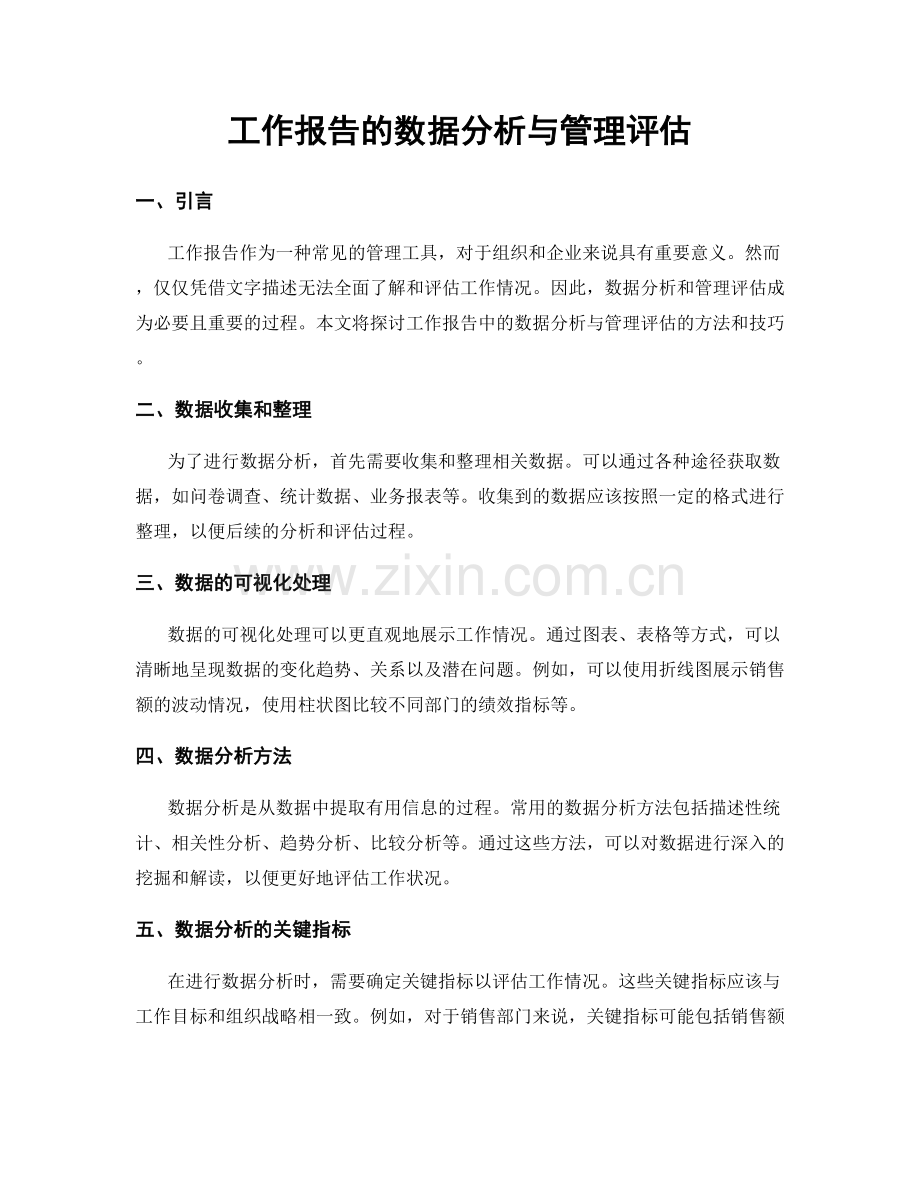 工作报告的数据分析与管理评估.docx_第1页