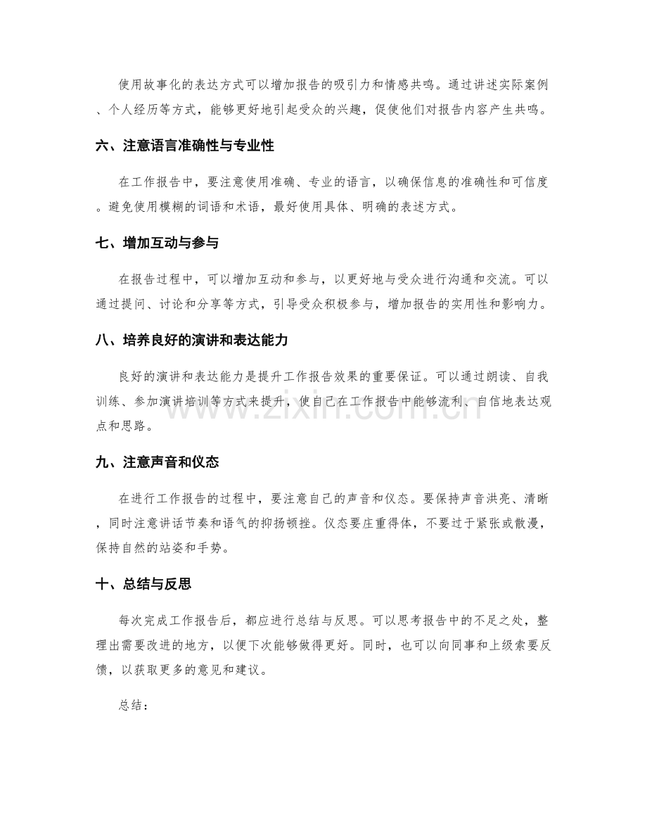 提升工作报告的效果的技巧与方法.docx_第2页