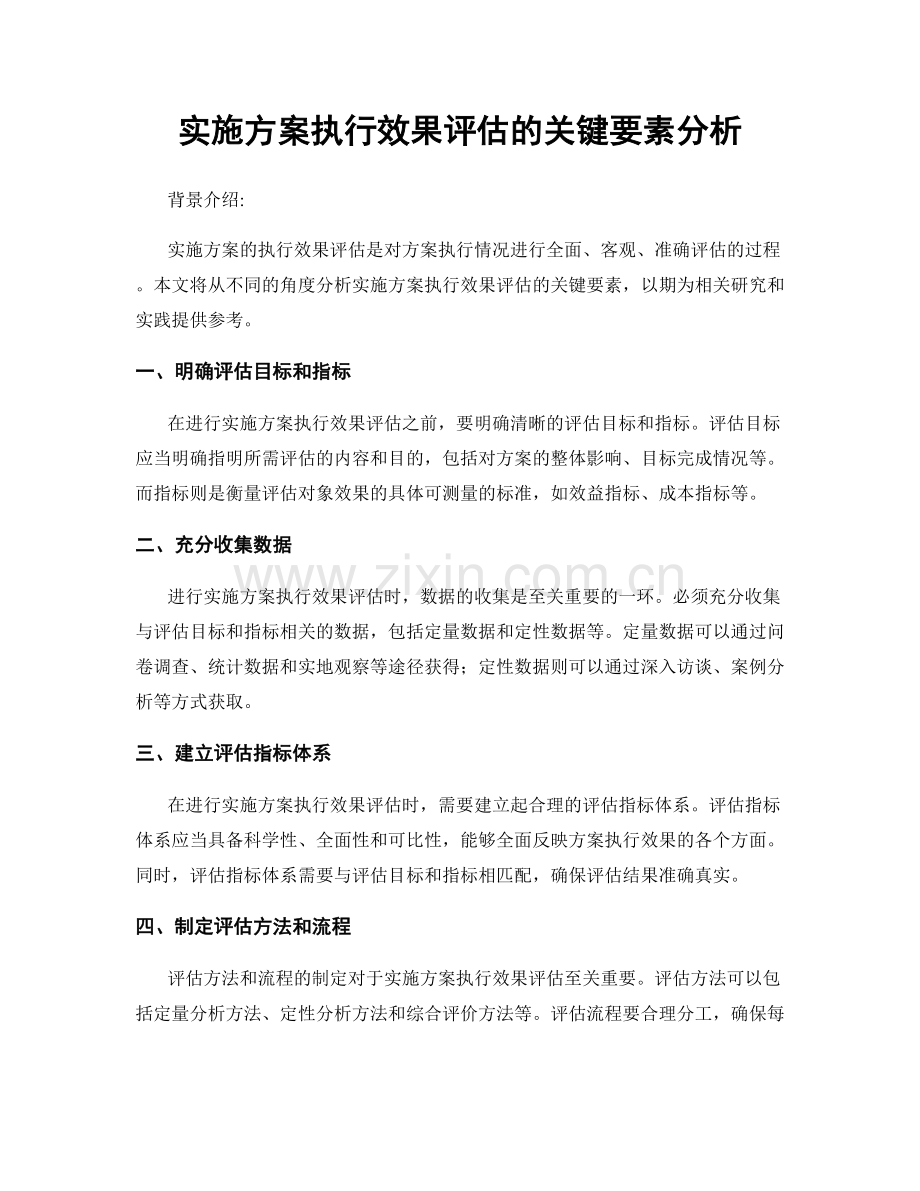 实施方案执行效果评估的关键要素分析.docx_第1页