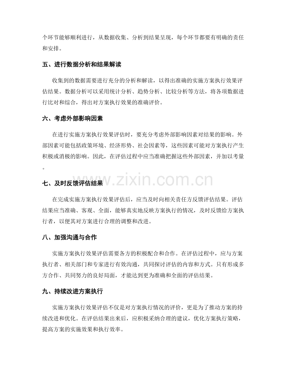 实施方案执行效果评估的关键要素分析.docx_第2页