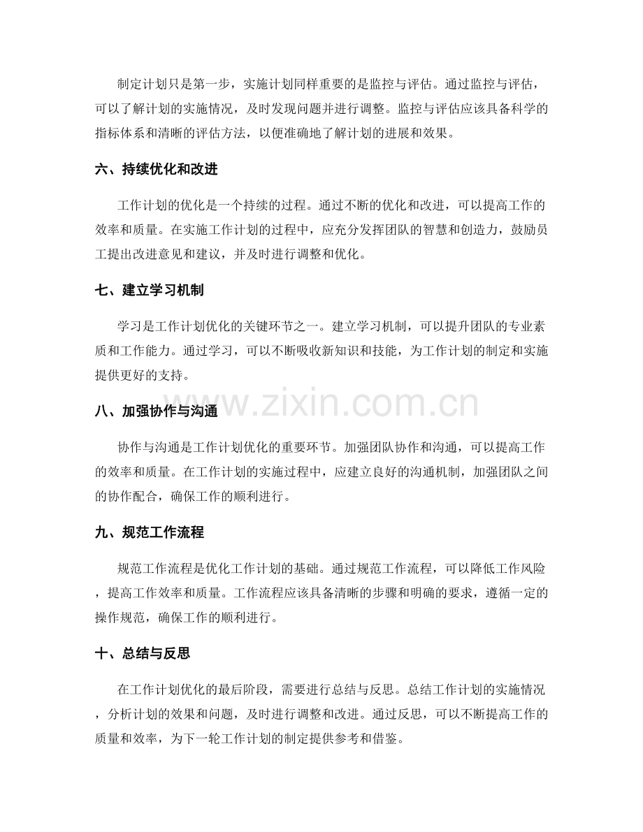 优化工作计划的关键环节和流程.docx_第2页