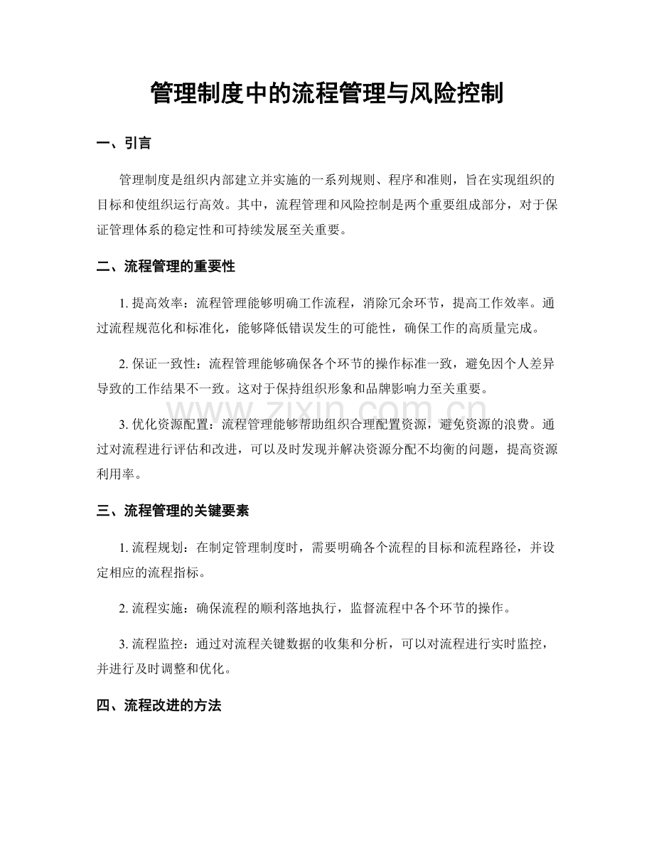 管理制度中的流程管理与风险控制.docx_第1页