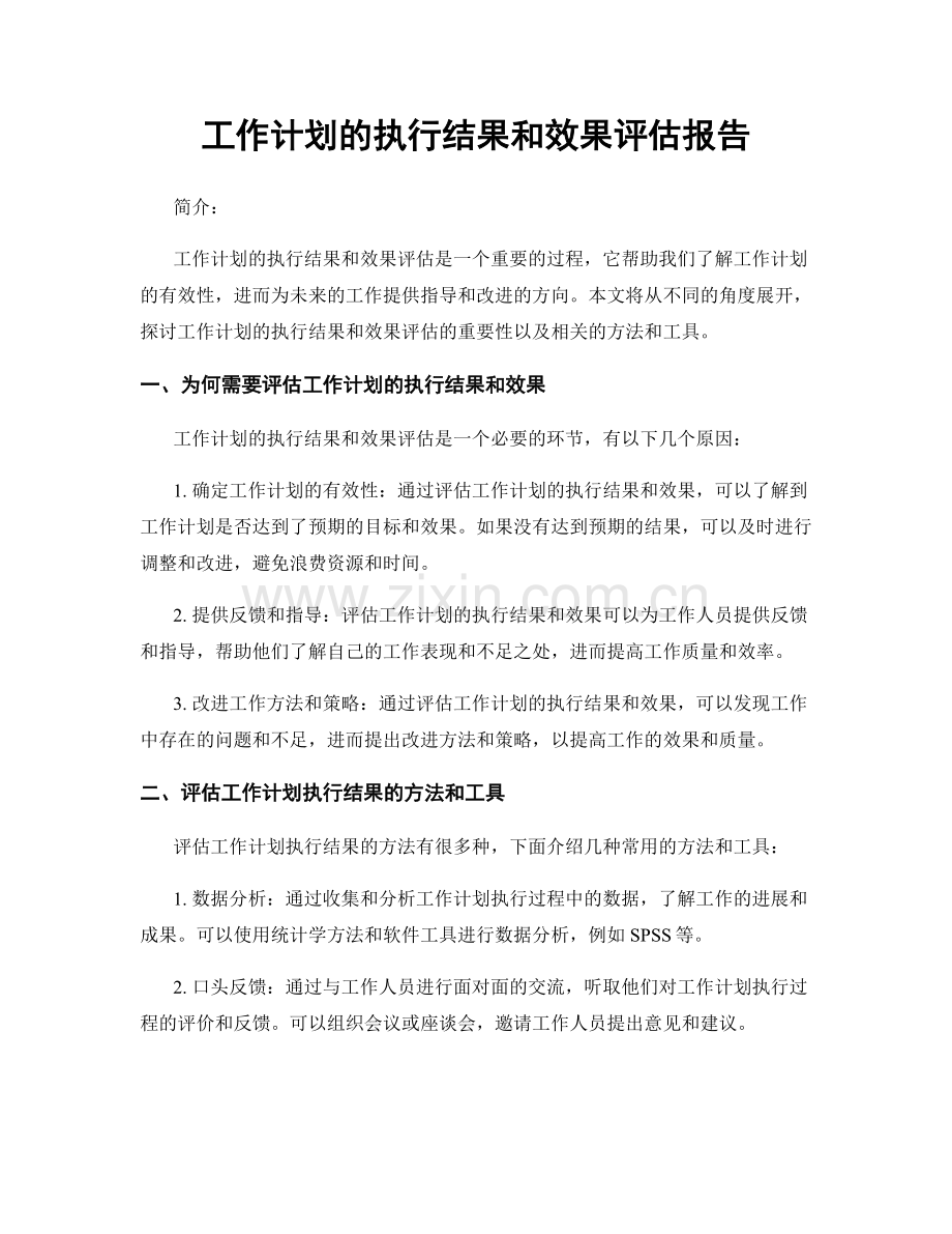 工作计划的执行结果和效果评估报告.docx_第1页