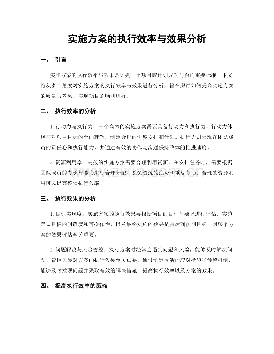 实施方案的执行效率与效果分析.docx_第1页