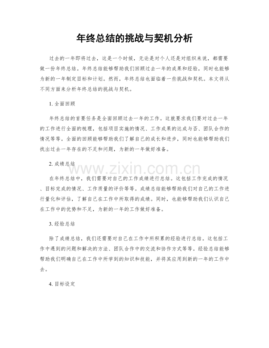 年终总结的挑战与契机分析.docx_第1页