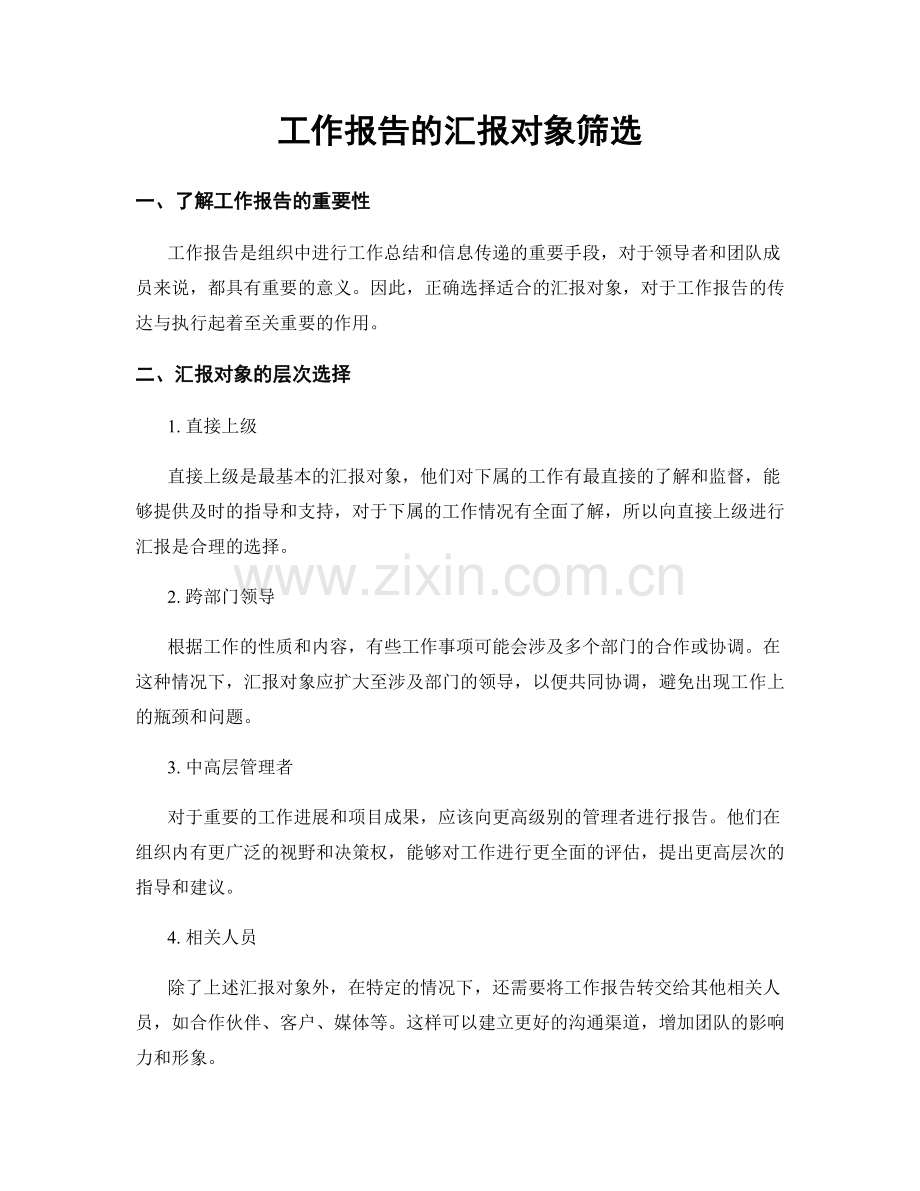 工作报告的汇报对象筛选.docx_第1页