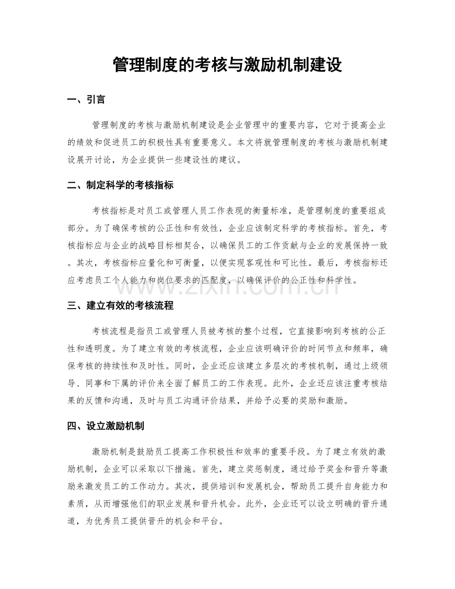 管理制度的考核与激励机制建设.docx_第1页