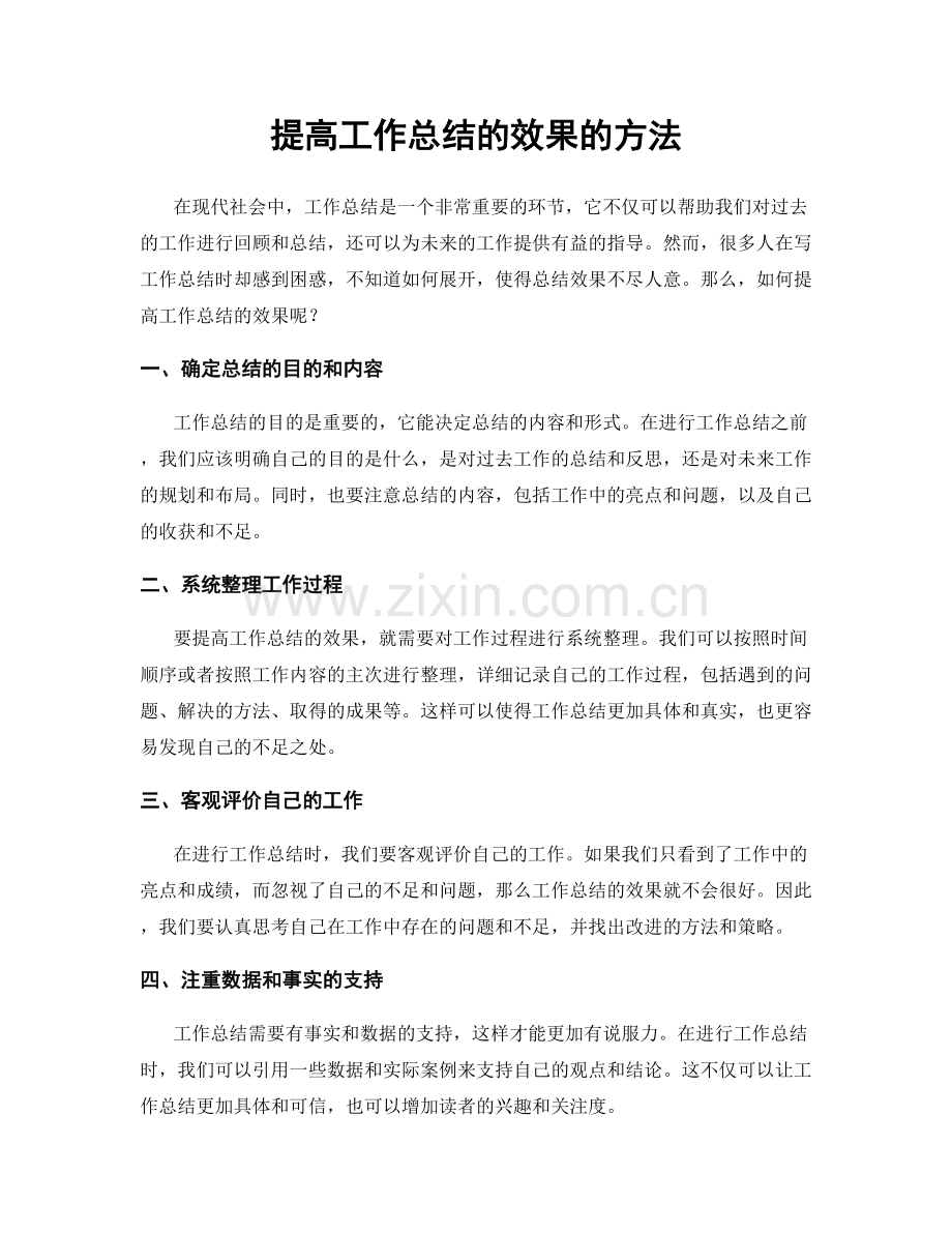 提高工作总结的效果的方法.docx_第1页