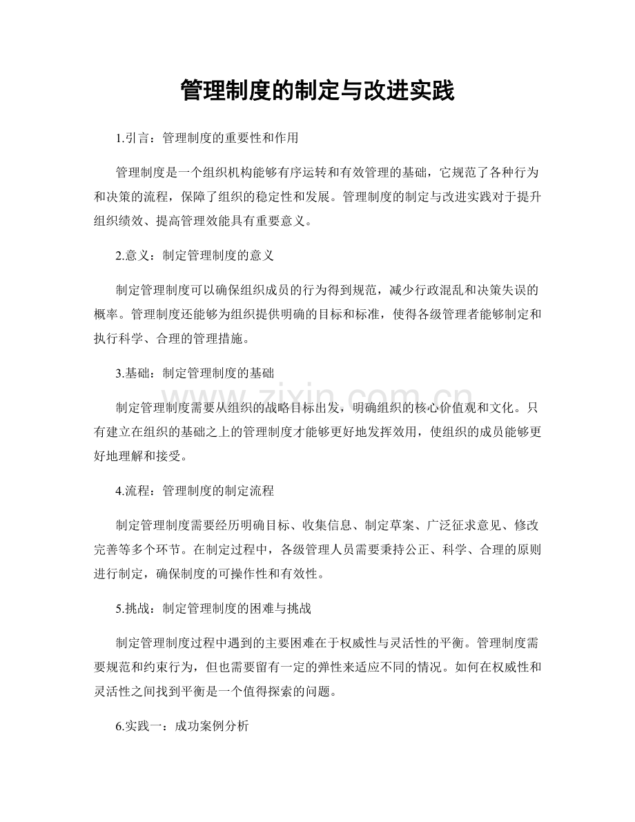 管理制度的制定与改进实践.docx_第1页