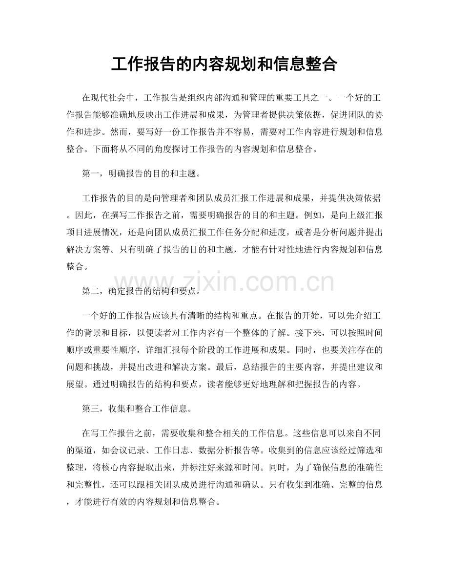 工作报告的内容规划和信息整合.docx_第1页