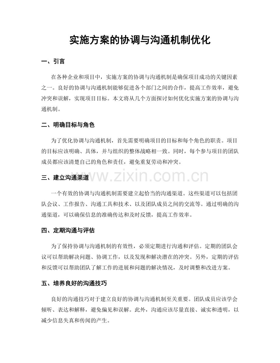 实施方案的协调与沟通机制优化.docx_第1页