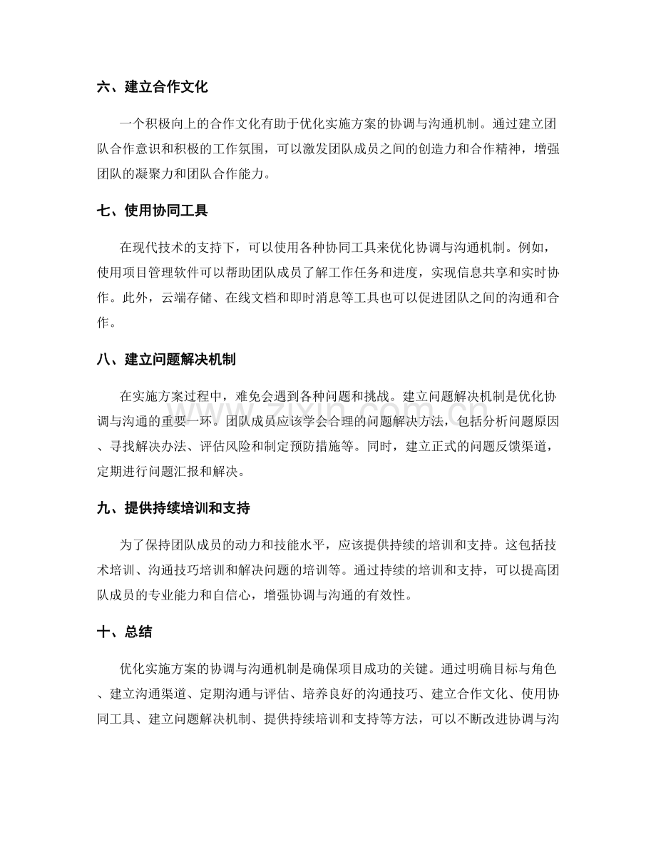 实施方案的协调与沟通机制优化.docx_第2页