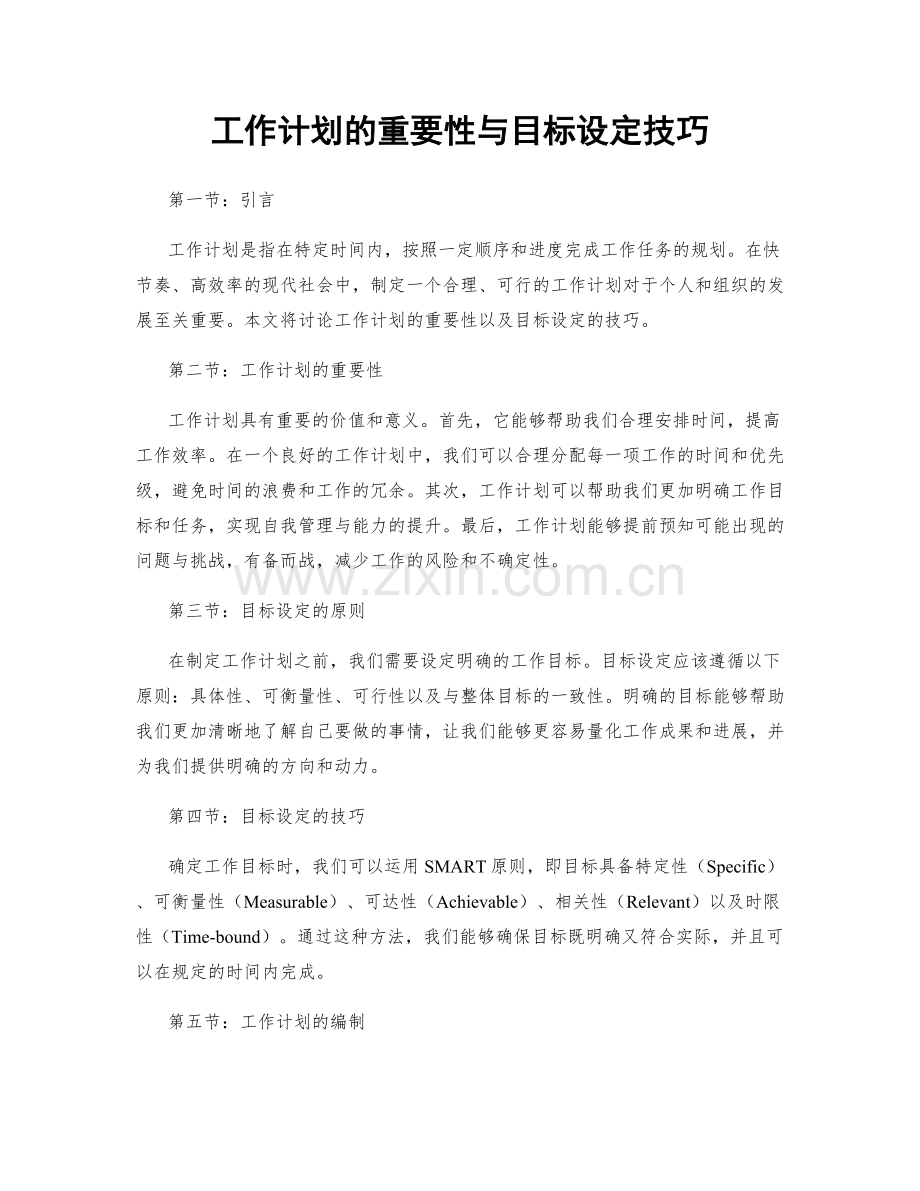 工作计划的重要性与目标设定技巧.docx_第1页