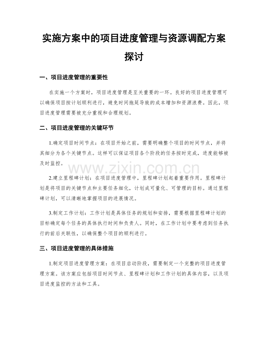 实施方案中的项目进度管理与资源调配方案探讨.docx_第1页