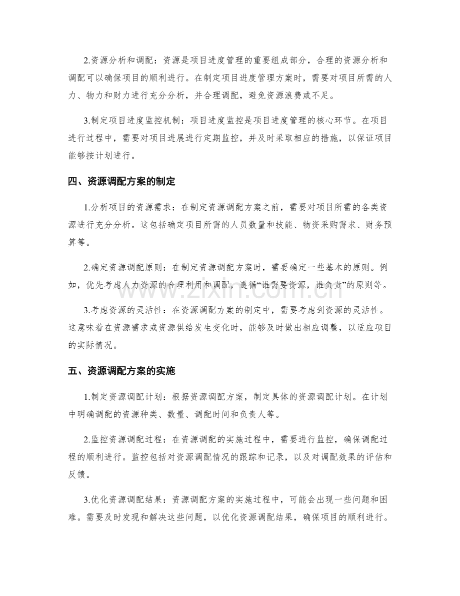 实施方案中的项目进度管理与资源调配方案探讨.docx_第2页