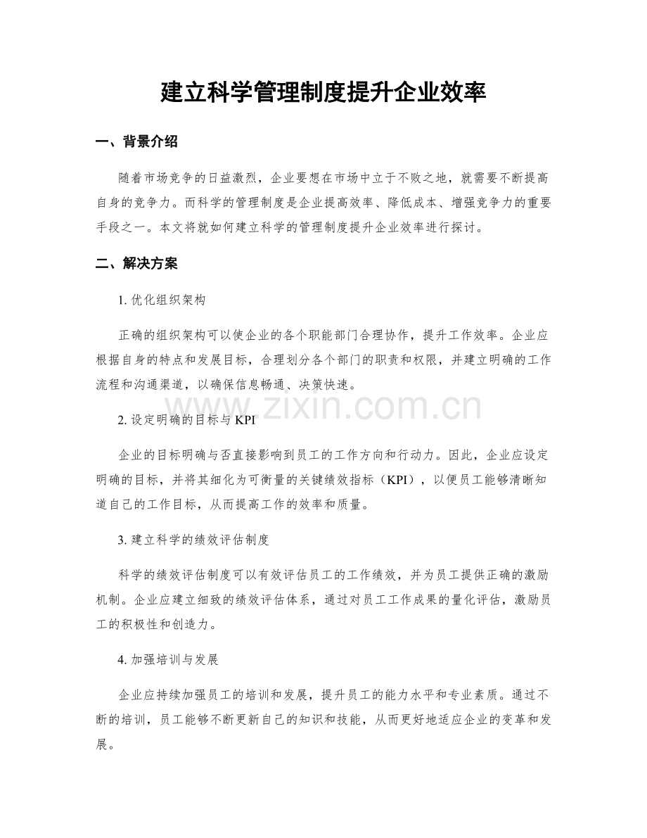 建立科学管理制度提升企业效率.docx_第1页