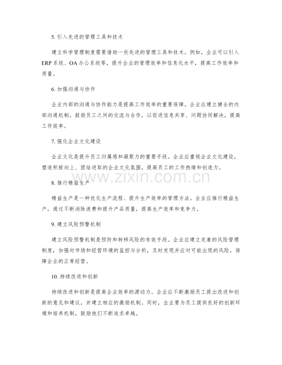 建立科学管理制度提升企业效率.docx_第2页