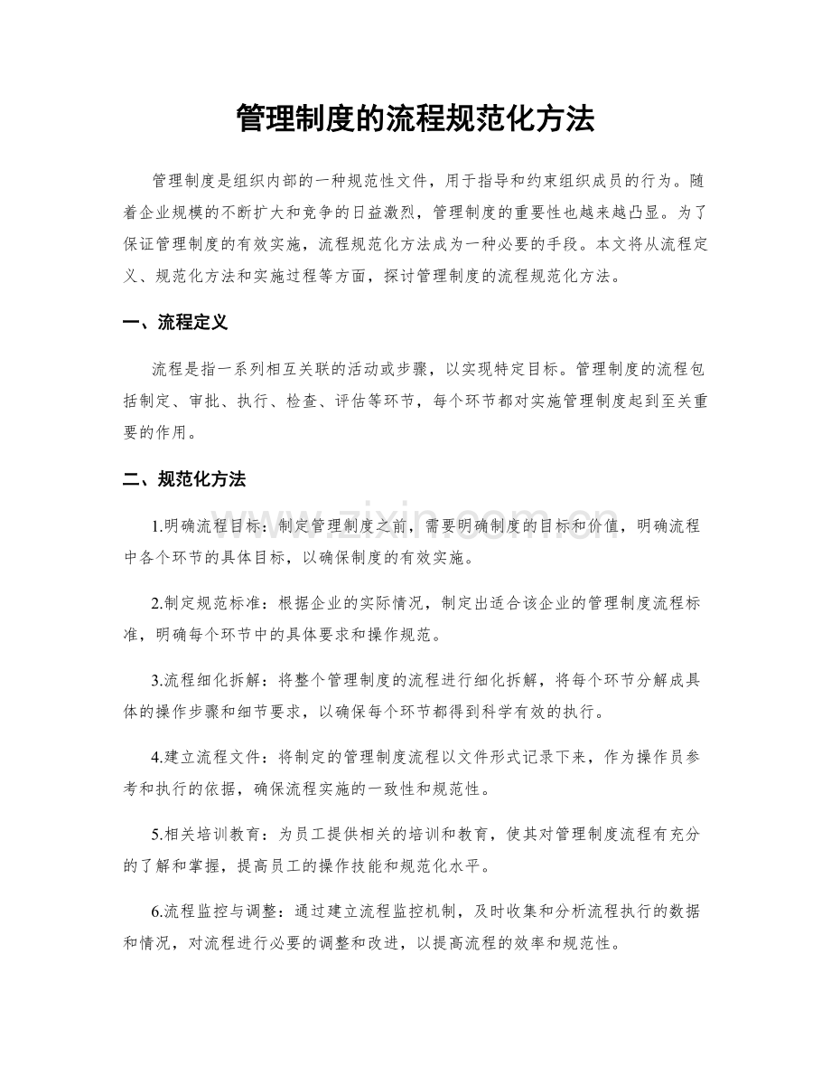 管理制度的流程规范化方法.docx_第1页