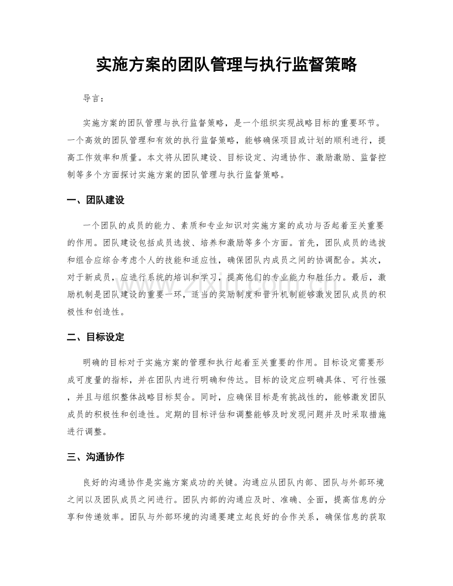 实施方案的团队管理与执行监督策略.docx_第1页