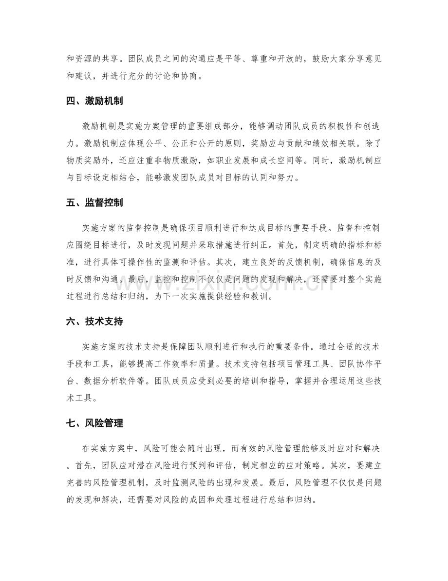 实施方案的团队管理与执行监督策略.docx_第2页