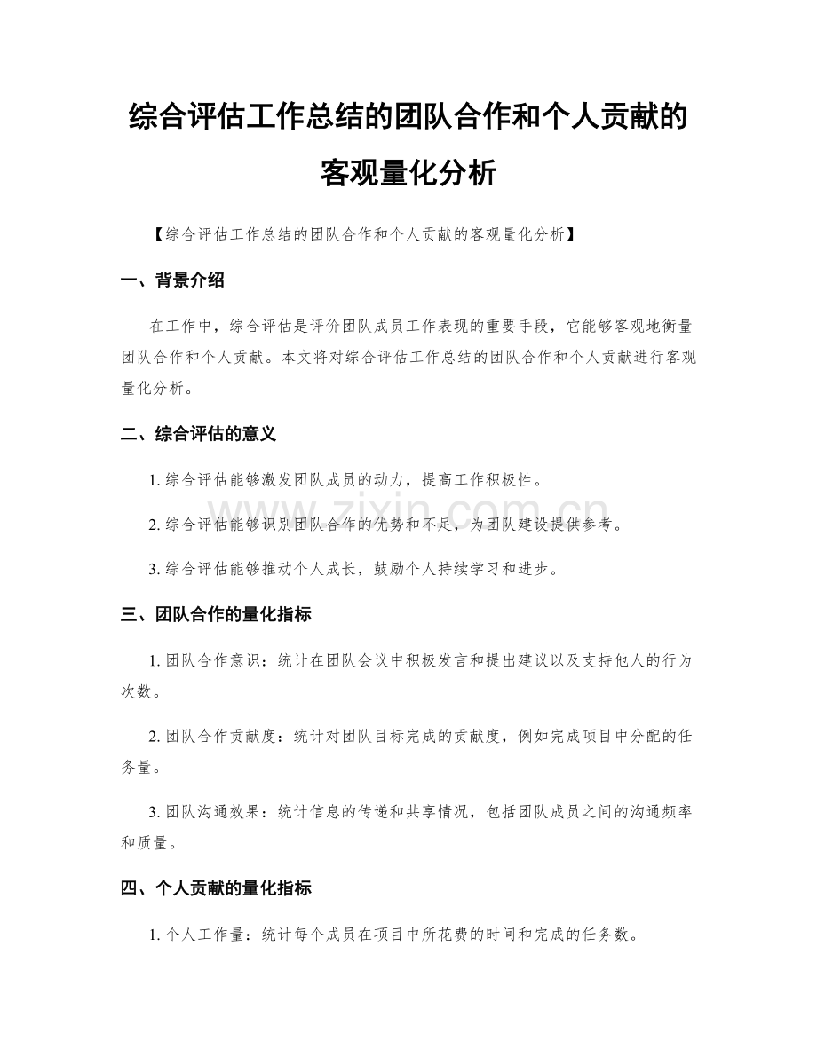 综合评估工作总结的团队合作和个人贡献的客观量化分析.docx_第1页