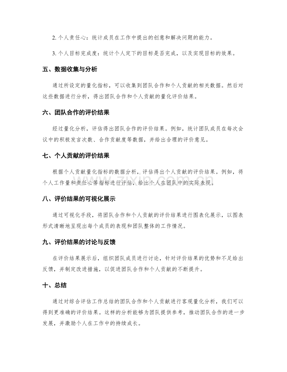 综合评估工作总结的团队合作和个人贡献的客观量化分析.docx_第2页