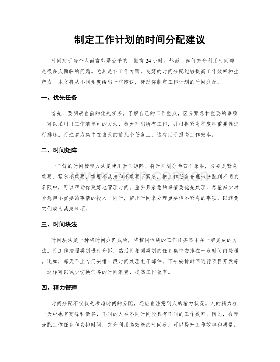 制定工作计划的时间分配建议.docx_第1页