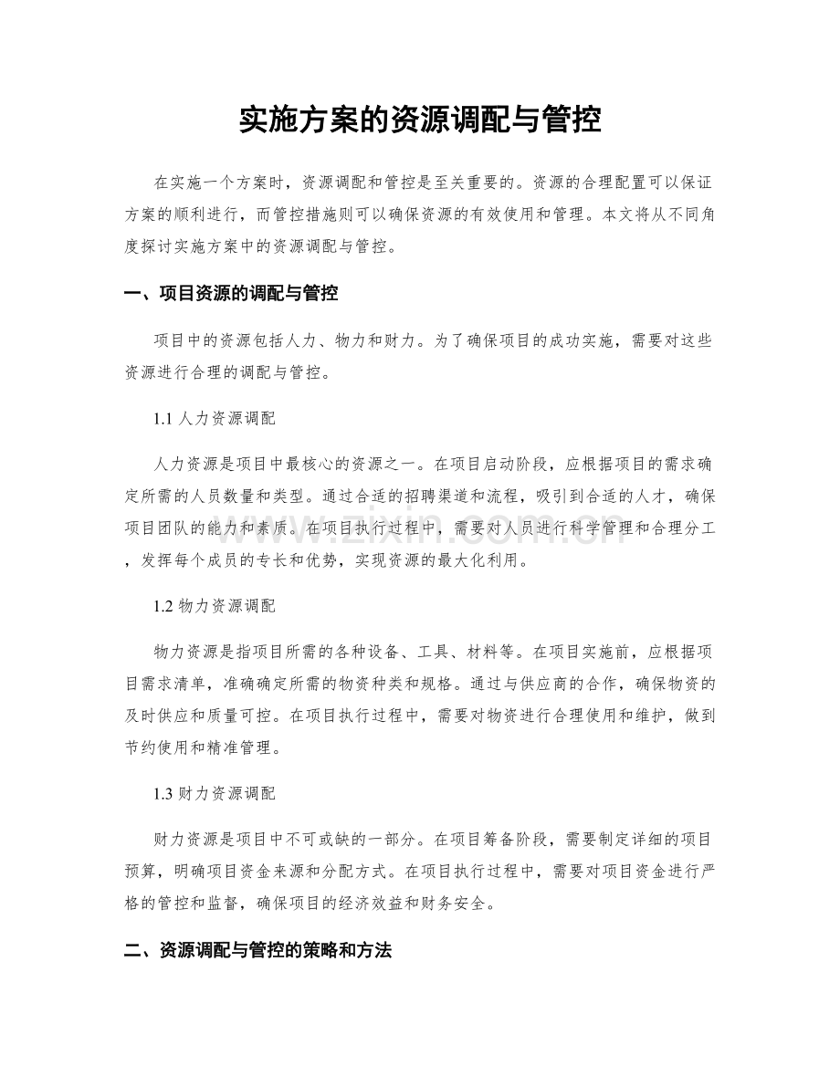 实施方案的资源调配与管控.docx_第1页