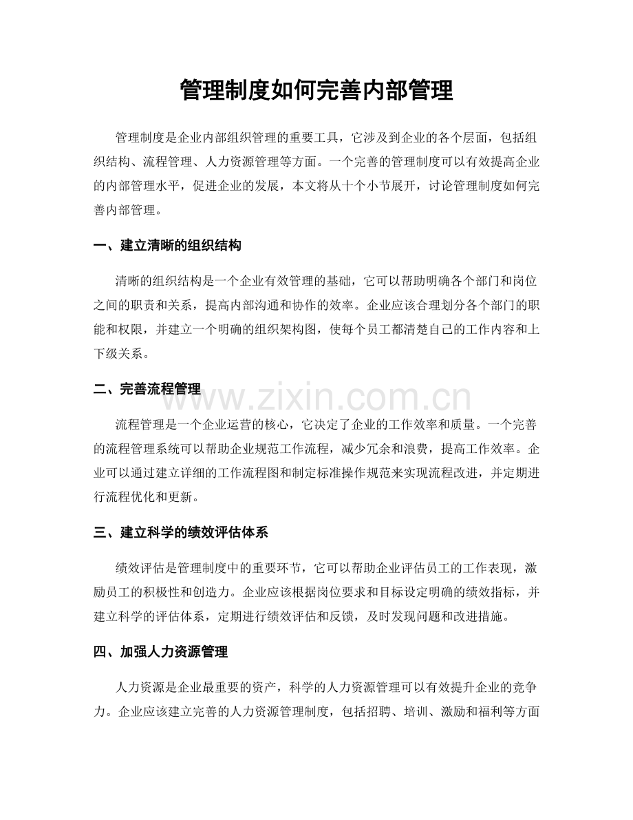 管理制度如何完善内部管理.docx_第1页