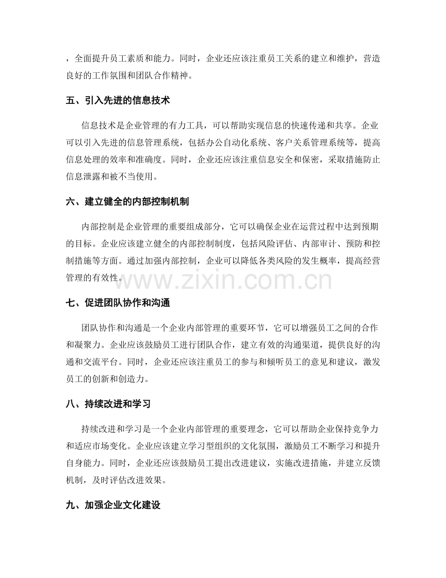 管理制度如何完善内部管理.docx_第2页