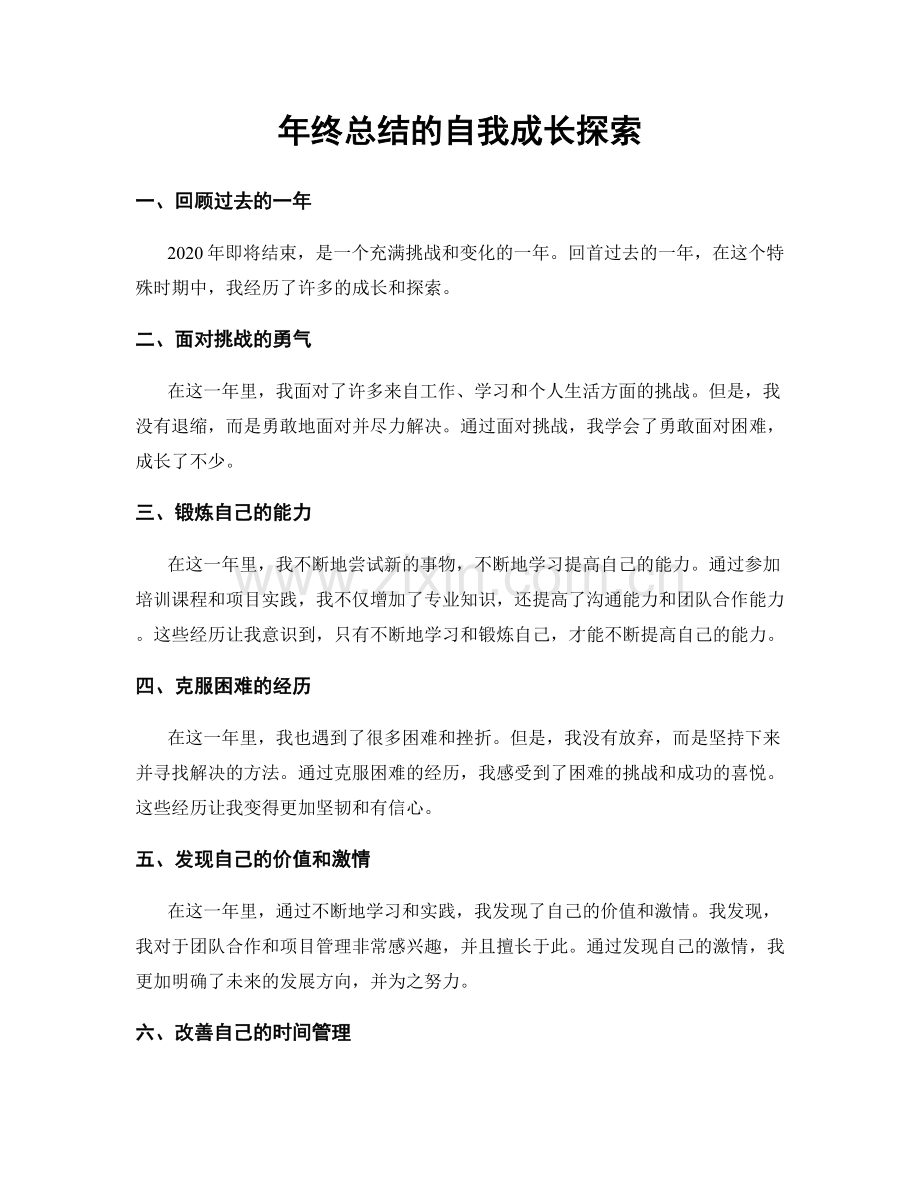 年终总结的自我成长探索.docx_第1页