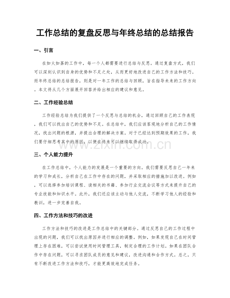 工作总结的复盘反思与年终总结的总结报告.docx_第1页