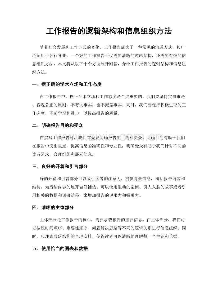 工作报告的逻辑架构和信息组织方法.docx_第1页