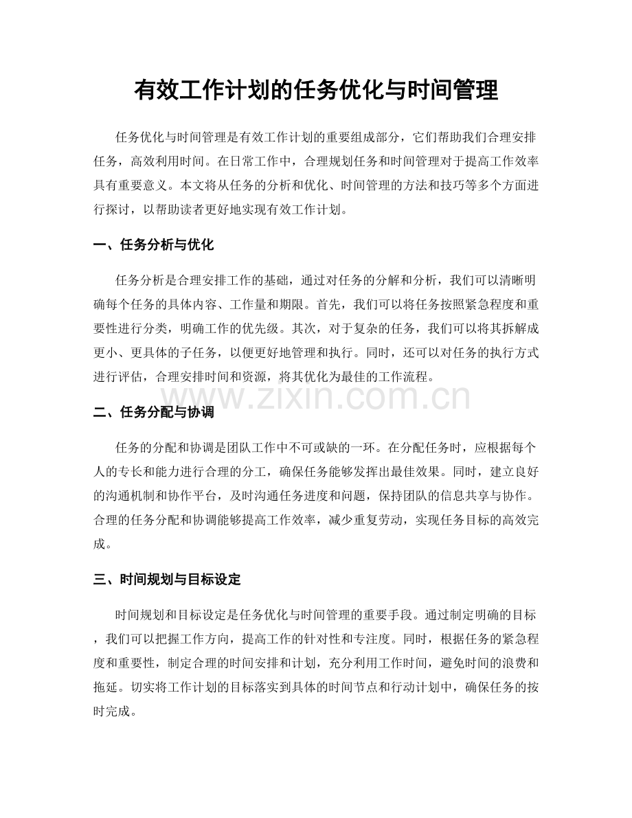 有效工作计划的任务优化与时间管理.docx_第1页