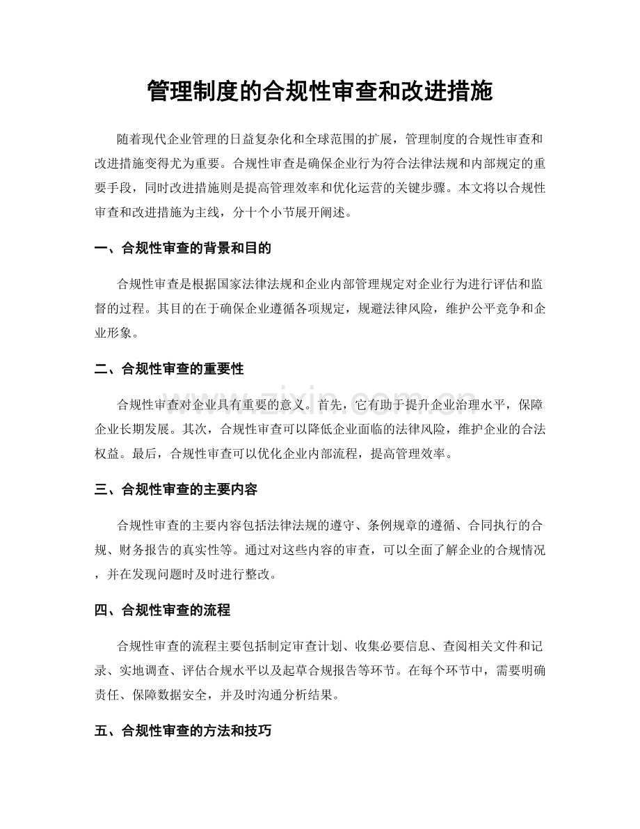 管理制度的合规性审查和改进措施.docx_第1页