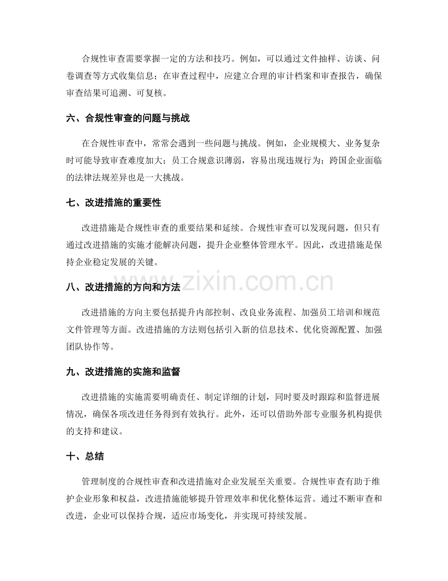 管理制度的合规性审查和改进措施.docx_第2页