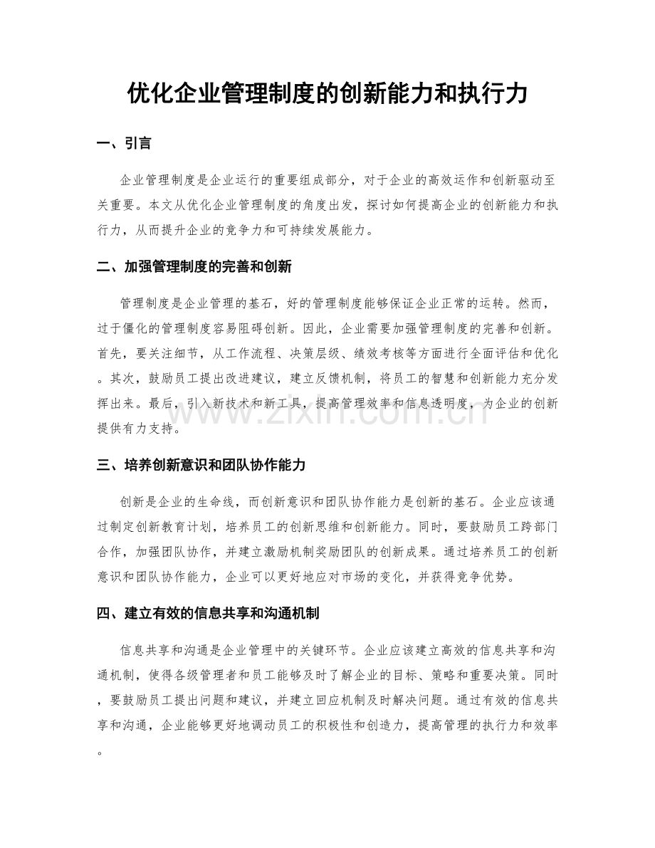 优化企业管理制度的创新能力和执行力.docx_第1页