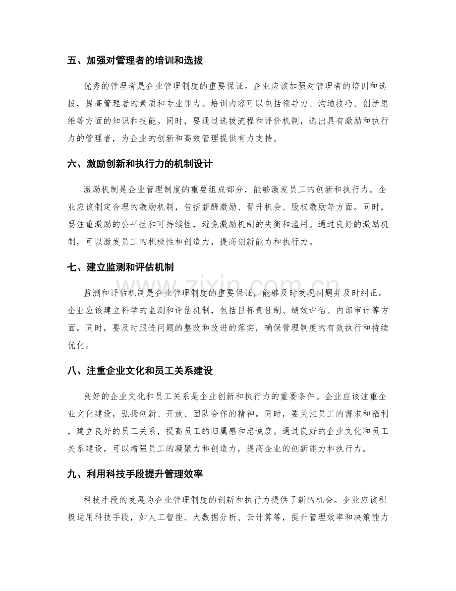 优化企业管理制度的创新能力和执行力.docx_第2页