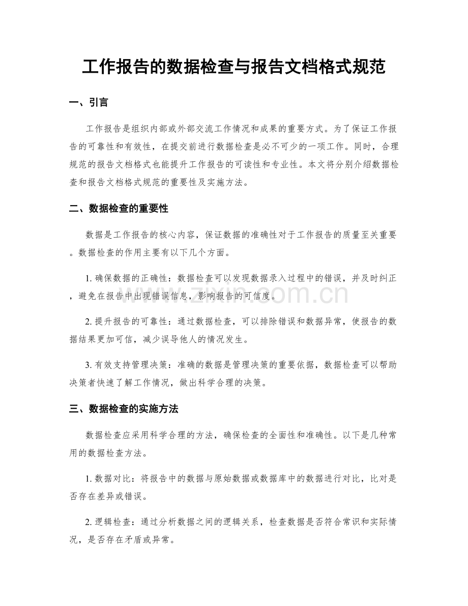 工作报告的数据检查与报告文档格式规范.docx_第1页