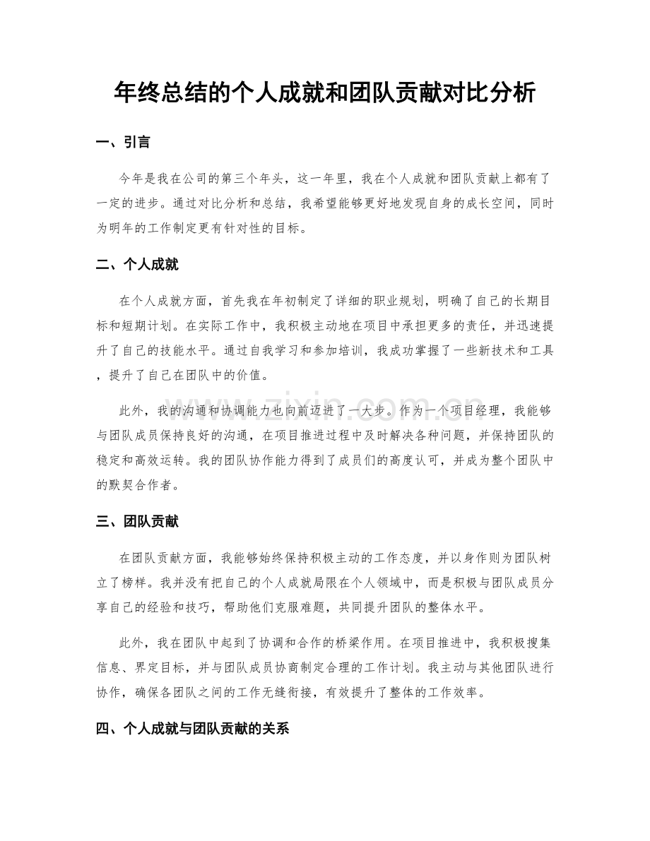 年终总结的个人成就和团队贡献对比分析.docx_第1页