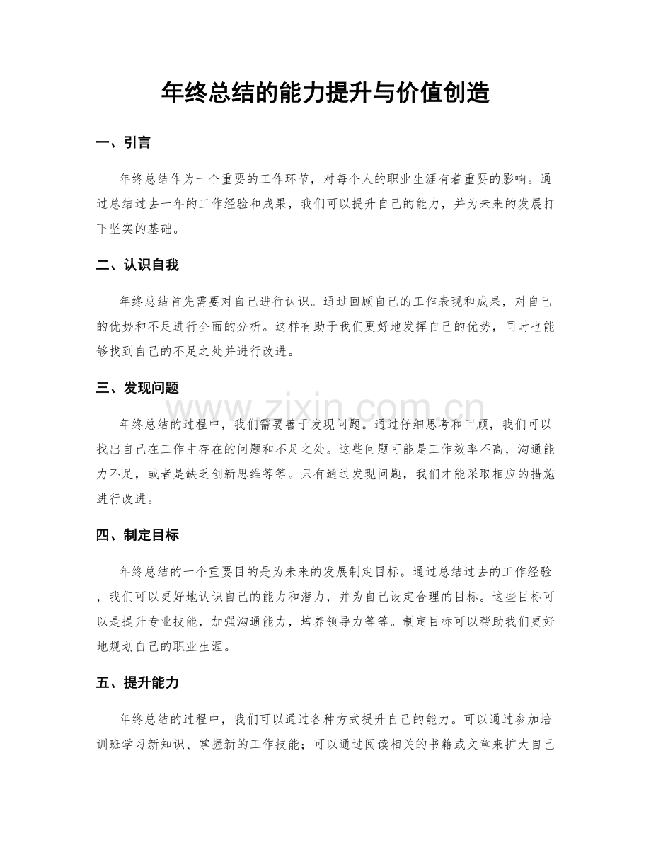 年终总结的能力提升与价值创造.docx_第1页