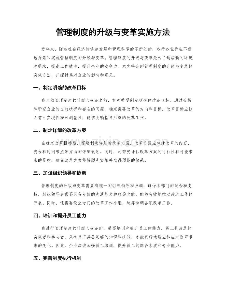 管理制度的升级与变革实施方法.docx_第1页