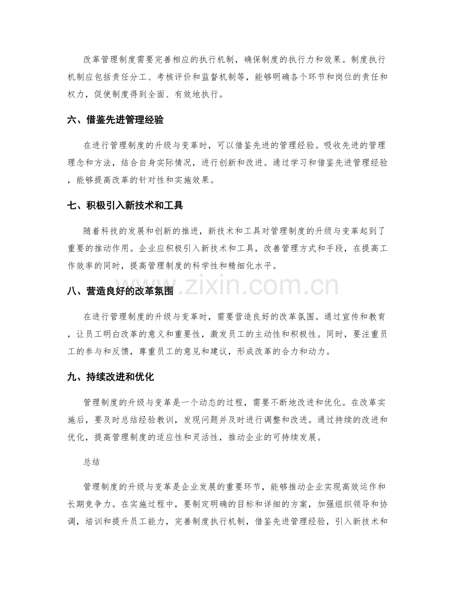 管理制度的升级与变革实施方法.docx_第2页