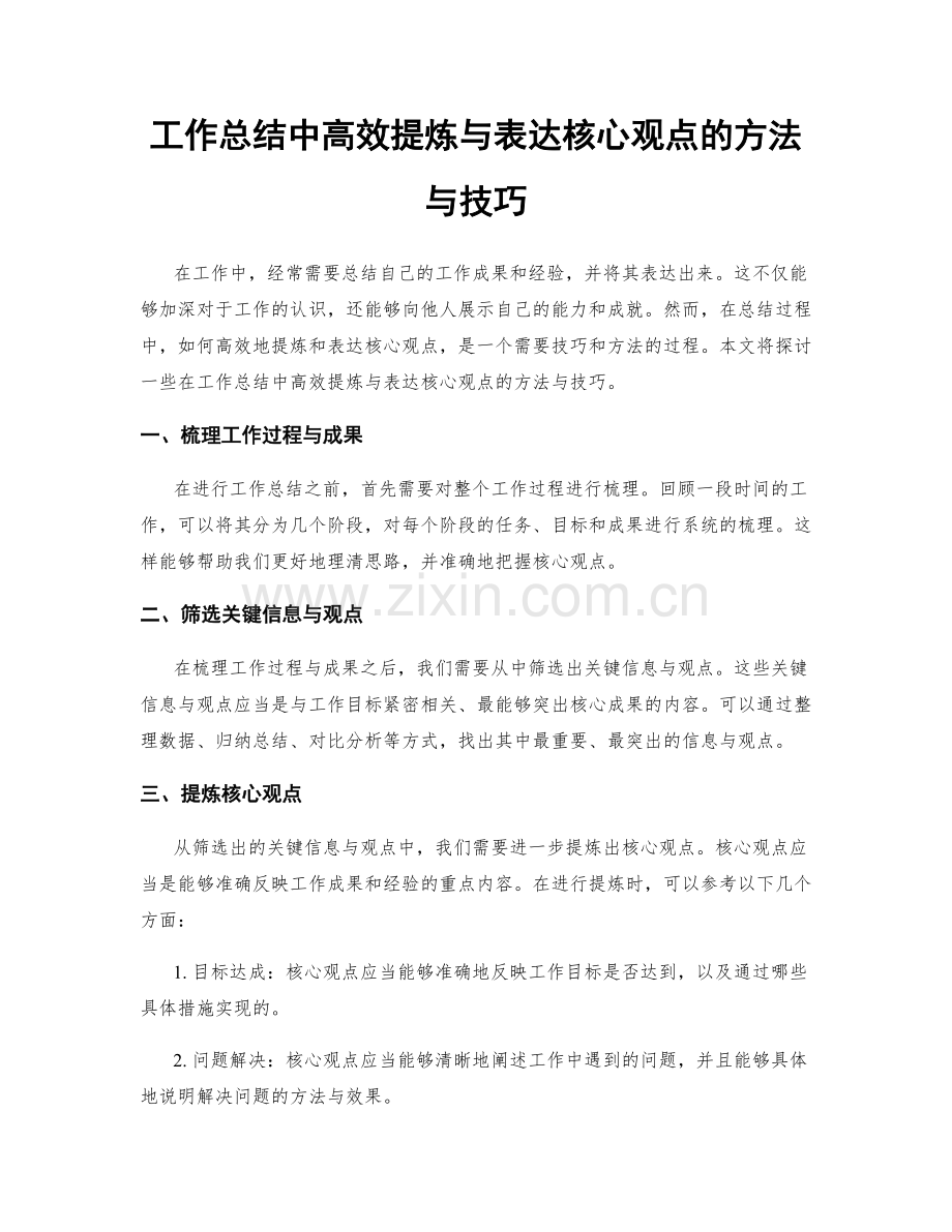 工作总结中高效提炼与表达核心观点的方法与技巧.docx_第1页